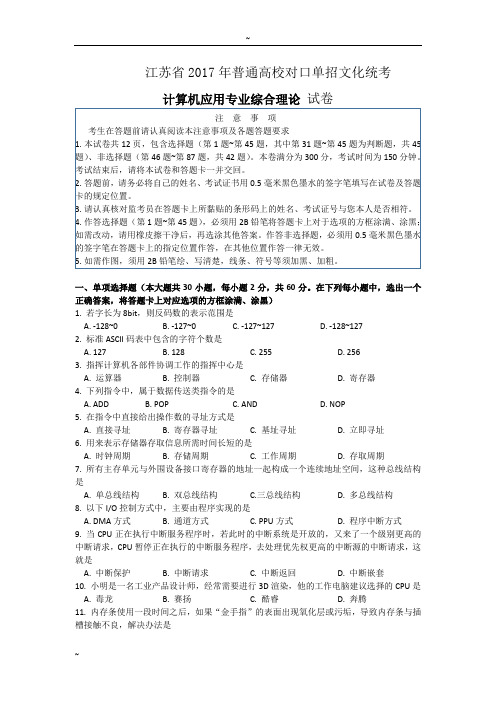 江苏省2017年普通高校对口单招计算机试卷