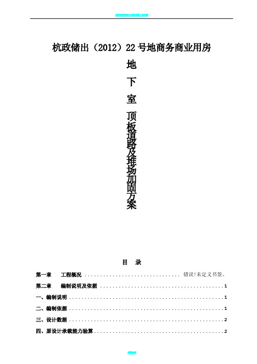 22地块地下室顶板道路及堆场加固方案
