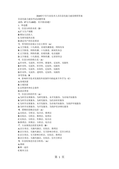 2019济宁市专业技术人员信息化能力建设教程答案共135页文档