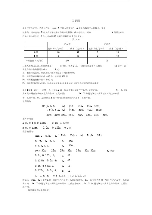 熊伟编《运筹学》习题四详细解答