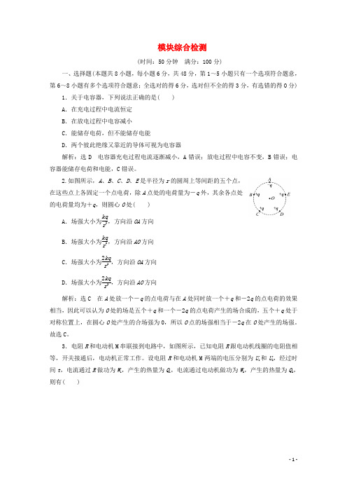 (山东省专用)2018-2019学年高中物理 模块综合检测(含解析)新人教版选修3-1.doc