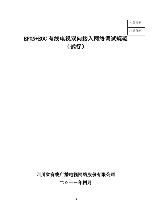 EPON+EOC有线电视双向接入网络调试规范(试行)