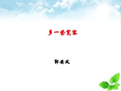 《多一些宽容》PPT课件(自制)2