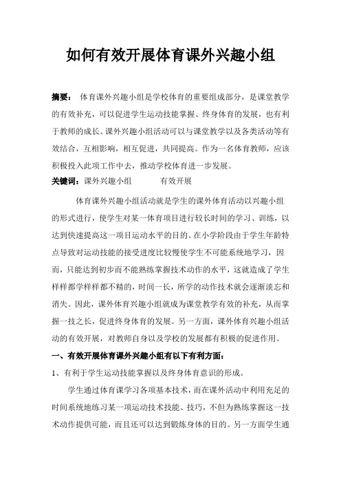 如何有效开展体育课外兴趣小组