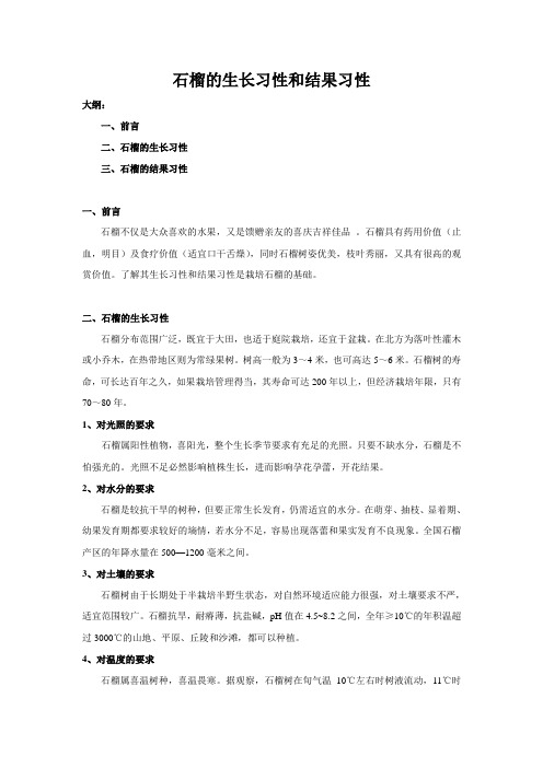 石榴的生长习性和结果习性