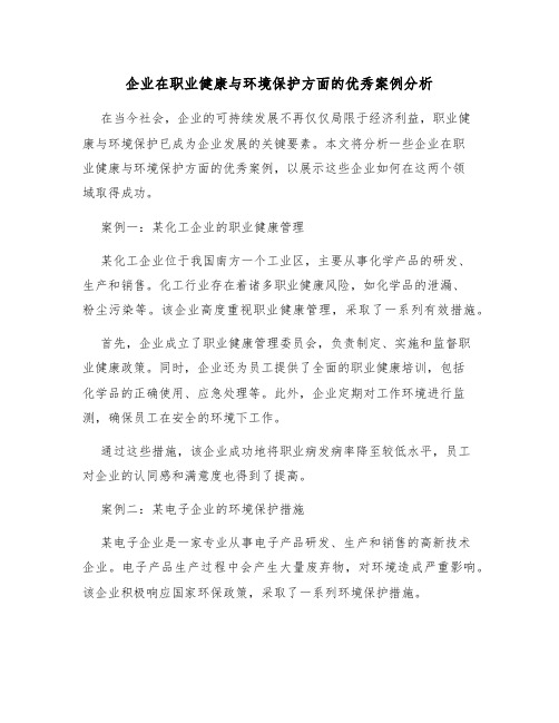 企业在职业健康与环境保护方面的优秀案例分析