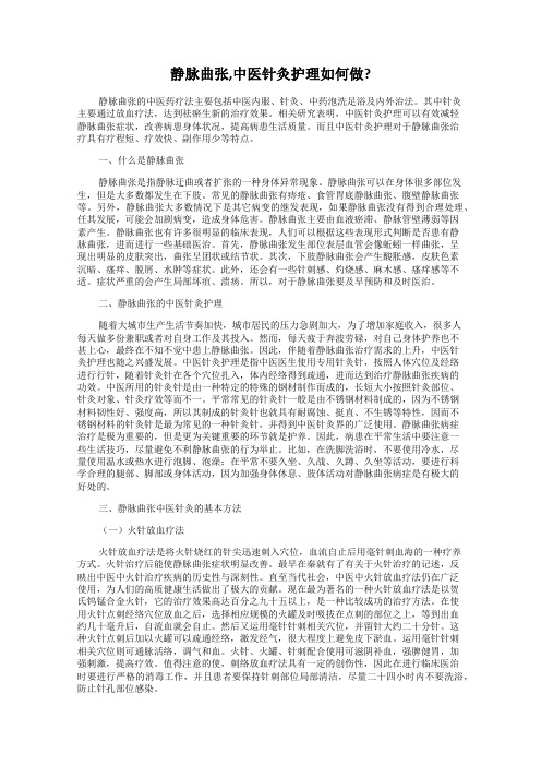 静脉曲张,中医针灸护理如何做？