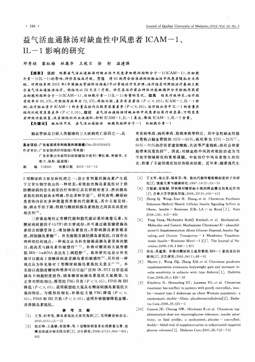 益气活血通脉汤对缺血性中风患者ICAM-1、IL-1影响的研究