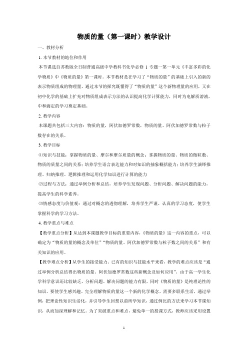 物质的量第一课时教学设计
