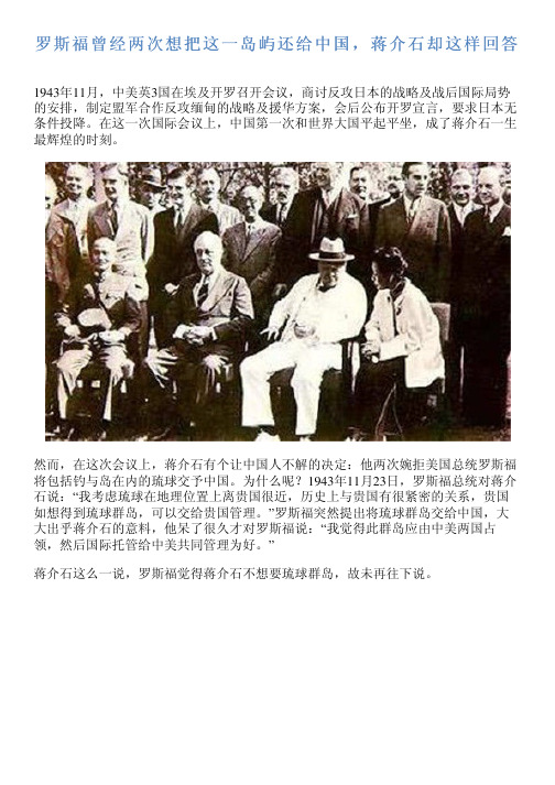 罗斯福曾经两次想把这一岛屿还给中国,蒋介石却这样回答