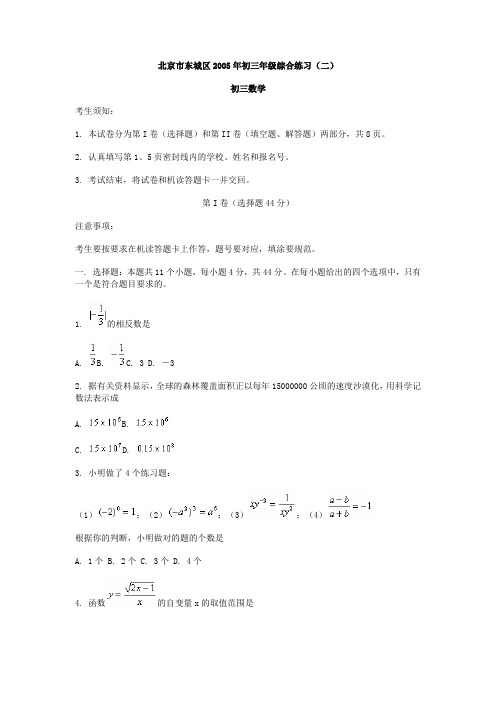 北京市东城区2005年初三年级综合练习[下学期]北师大版