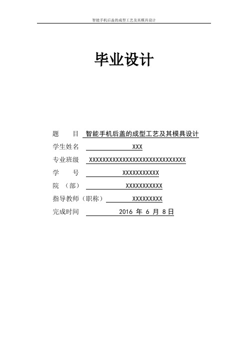 智能手机后盖的成型工艺及其模具设计.doc