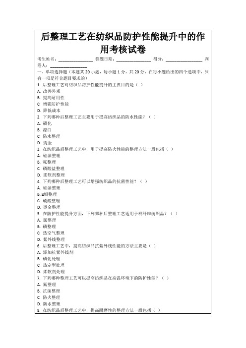 后整理工艺在纺织品防护性能提升中的作用考核试卷