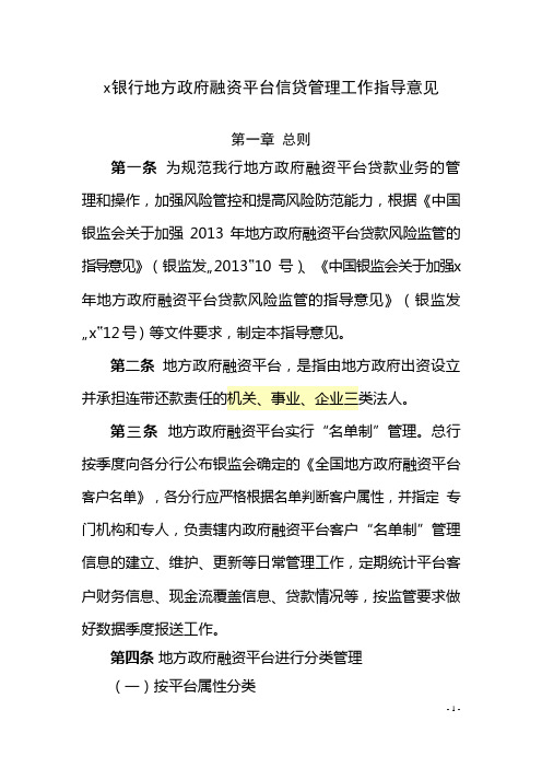 银行地方政府融资平台信贷管理工作指导意见模版