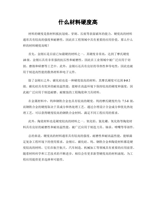 什么材料硬度高