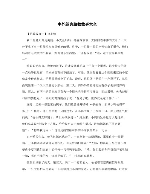 中外经典胎教故事大全