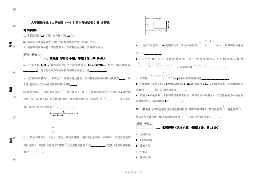 大学测绘专业《大学物理(一)》期中考试试卷C卷 含答案