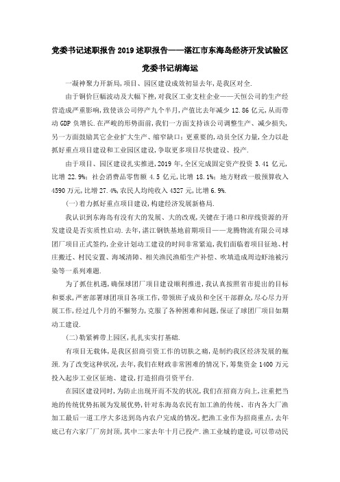 党委书记述职报告2019 述职报告——湛江市东海岛经济开发试验区党委书记胡海运 精品