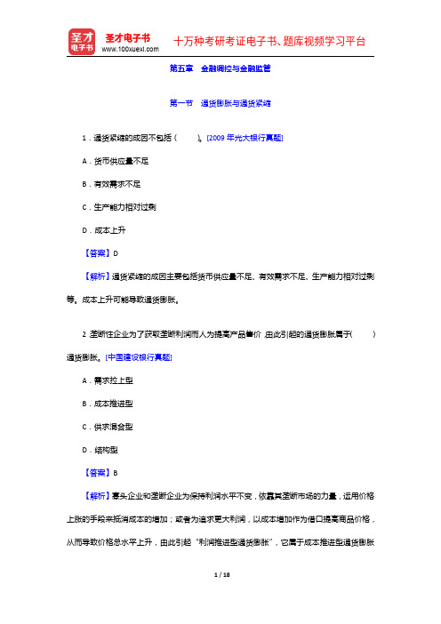 2015年江西省农村信用社招聘考试真题及详解-金融调控与金融监管【圣才出品】