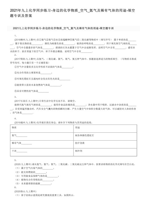 2021年九上化学同步练习-身边的化学物质_空气_氮气及稀有气体的用途-填空题专训及答案