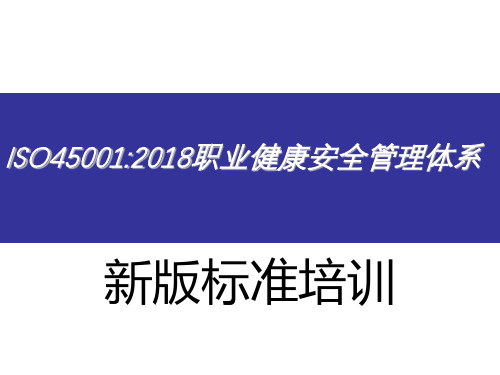 ISO45001-2018职业健康安全管理体系