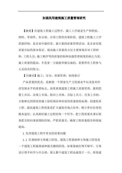 加强民用建筑施工质量管理论文