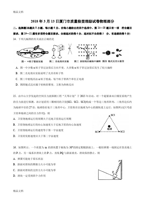 最新厦门市质量检查理综试卷物理