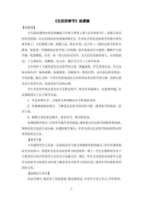人教部编版六年级下册语文《北京的春节》说课稿