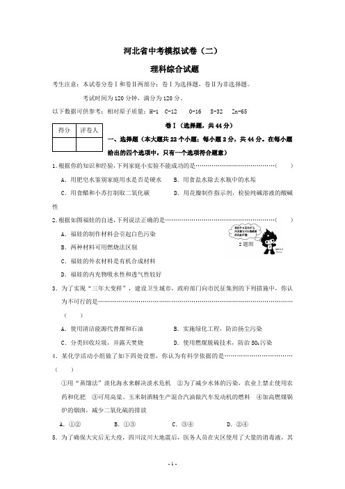 2011年河北省中考一模理科综合试题