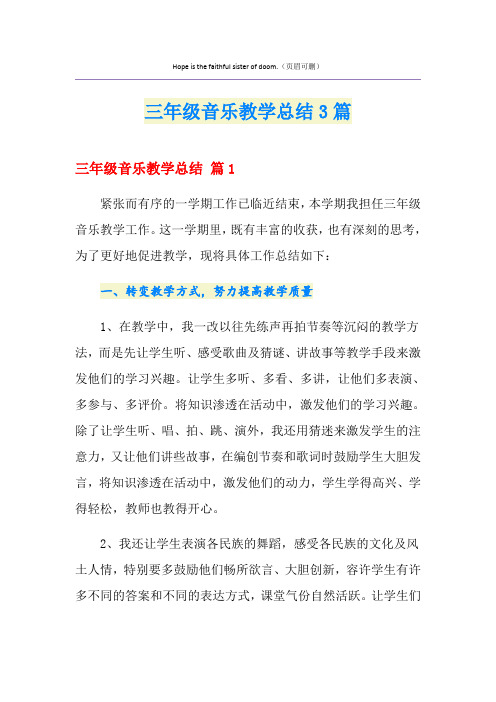 三年级音乐教学总结3篇