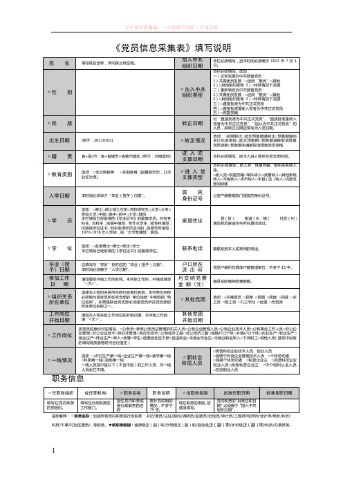 党员信息采集表填写说明