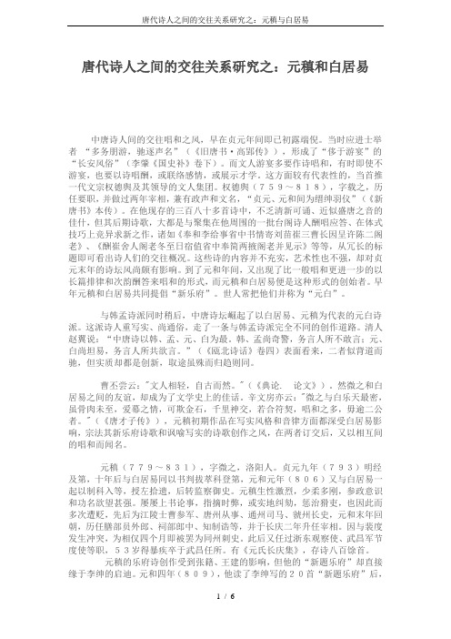 唐代诗人之间的交往关系研究之：元稹与白居易