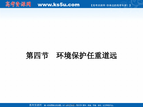 金牌学案高中地理选修六湘教版课件第五章环境管理环境保护任重道远