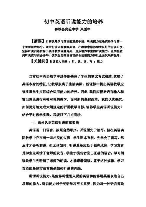 初中英语听说能力的培养论文 精品