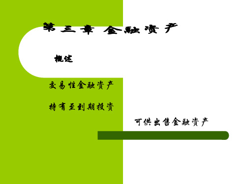 第三章金融资产(1)