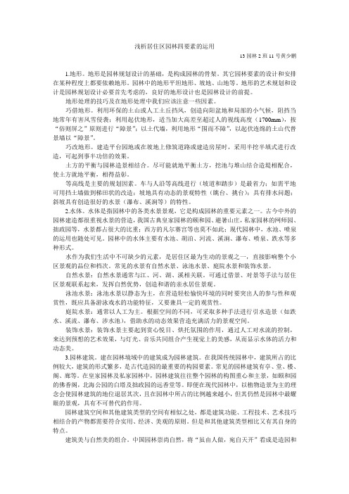 浅析居住区园林四要素设计的运用