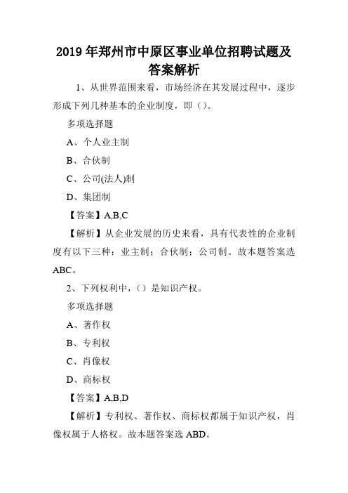 2019年郑州市中原区事业单位招聘试题及答案解析 .doc
