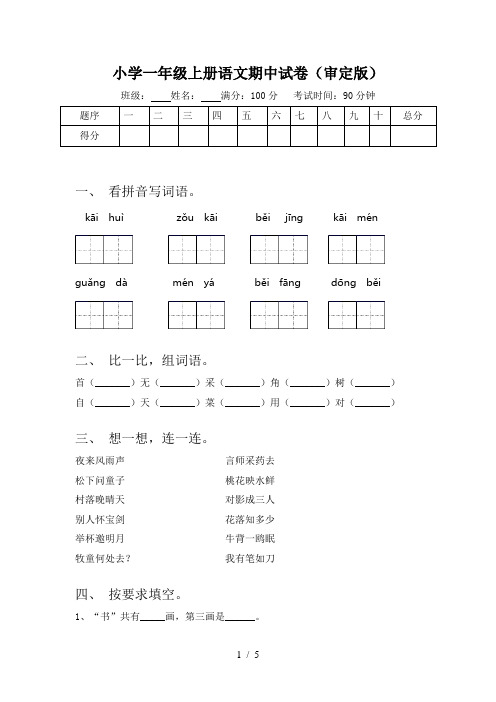 小学一年级上册语文期中试卷(审定版)