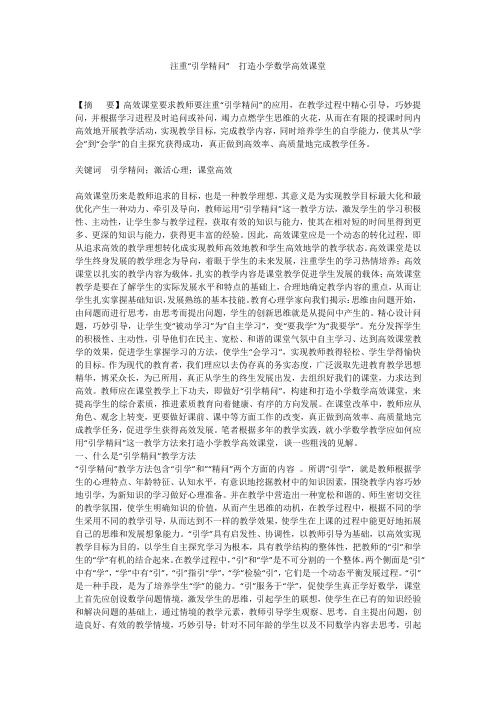 注重“引学精问”  打造小学数学高效课堂