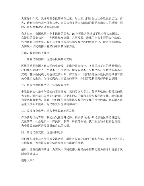 少数民族活动发言稿范文