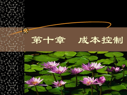 成本会计学第10章