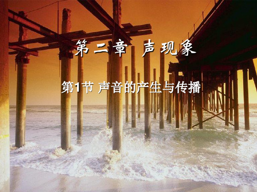 [人教版]《声音的产生与传播》公开课课件1