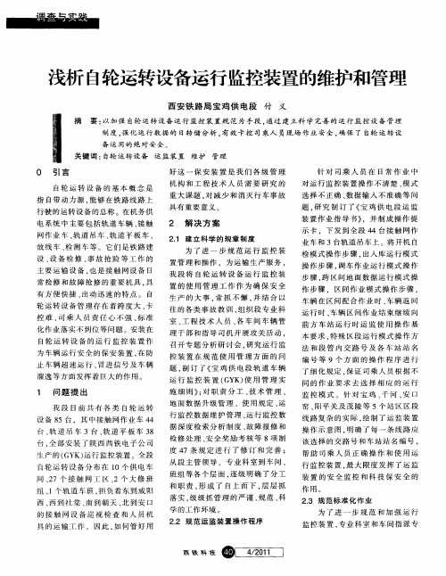 浅析自轮运转设备运行监控装置的维护和管理