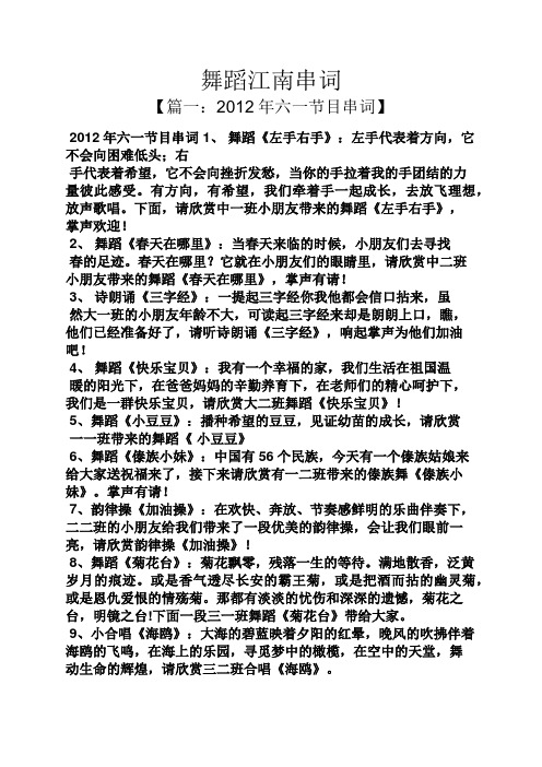 舞蹈江南串词