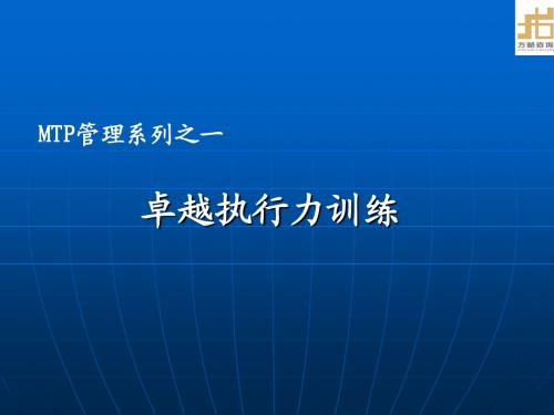 执行力培训教材