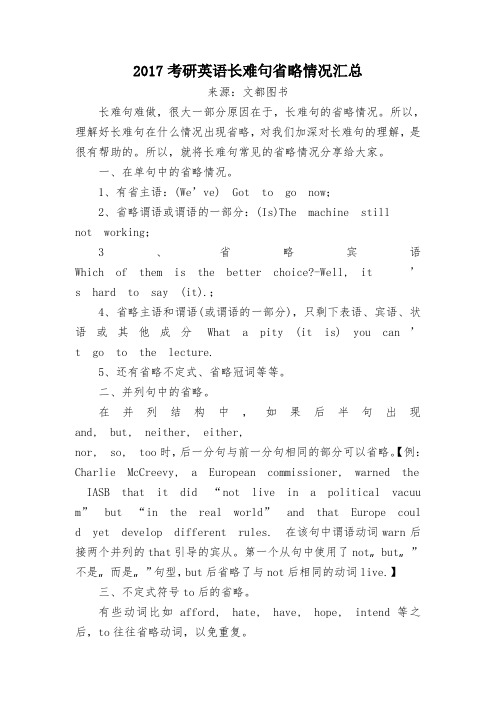 2017考研英语长难句省略情况汇总