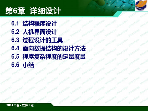 《软件工程》课件 第6章详细设计