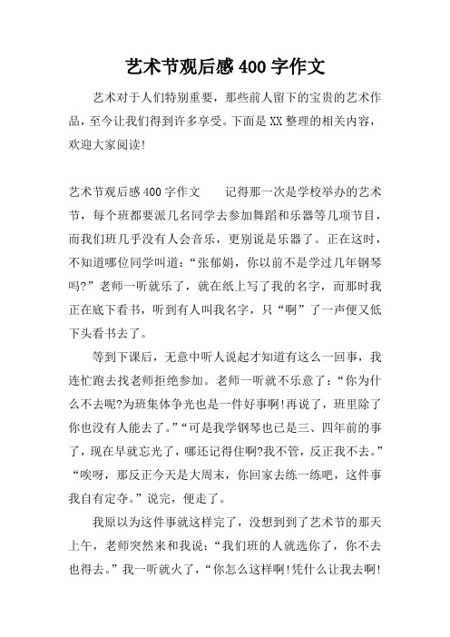 艺术节观后感400字作文