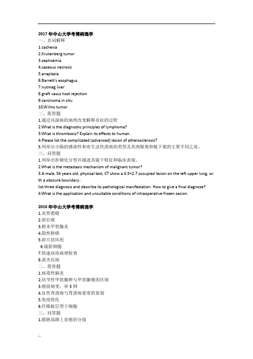 中山大学博士研究生入学考试病理学试题