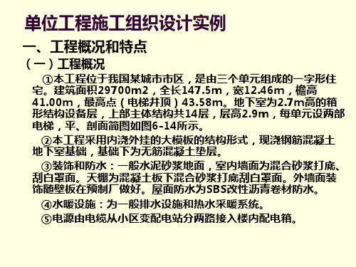 单位工程施工组织设计_案例